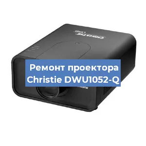 Замена проектора Christie DWU1052-Q в Москве